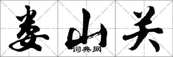 胡问遂娄山关行书怎么写