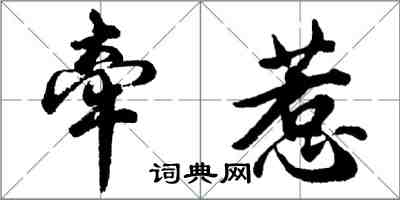 胡问遂牵惹行书怎么写