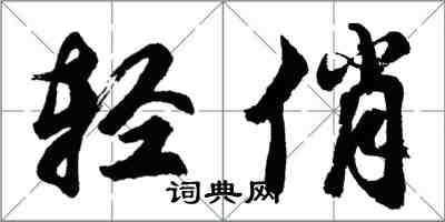 胡问遂轻俏行书怎么写