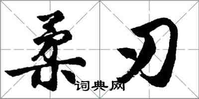 胡问遂柔刃行书怎么写