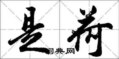 胡问遂是荷行书怎么写