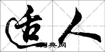 胡问遂适人行书怎么写