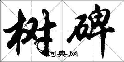 胡问遂树碑行书怎么写