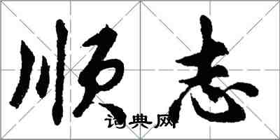 胡问遂顺志行书怎么写