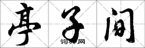 胡问遂亭子间行书怎么写