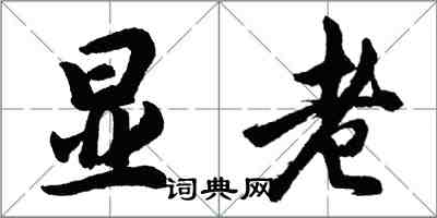 胡问遂显老行书怎么写