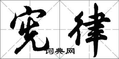 胡问遂宪律行书怎么写