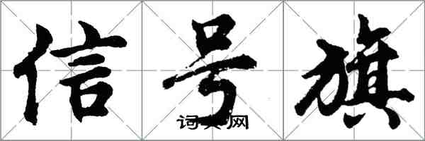 胡问遂信号旗行书怎么写