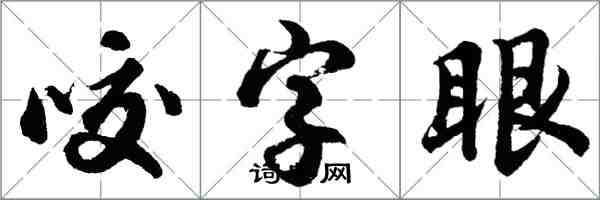 胡问遂咬字眼行书怎么写