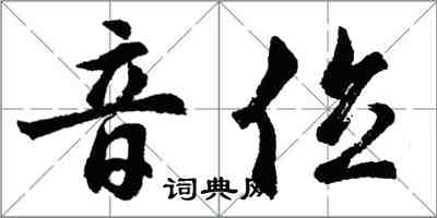 胡问遂音位行书怎么写