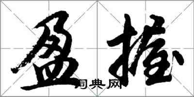 胡问遂盈握行书怎么写