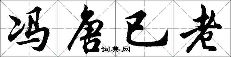 胡问遂冯唐已老行书怎么写