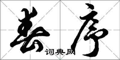 胡问遂春序行书怎么写