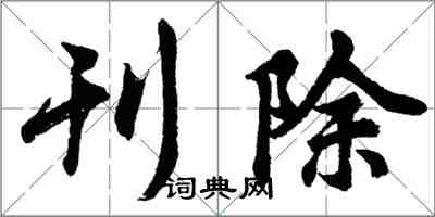 胡问遂刊除行书怎么写