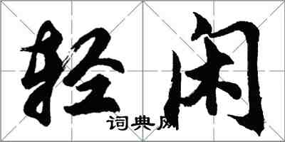 胡问遂轻闲行书怎么写