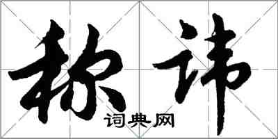 胡问遂称讳行书怎么写