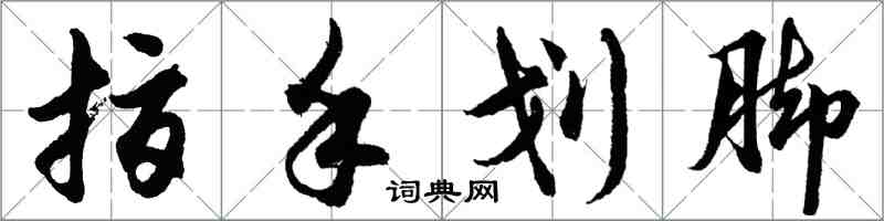 胡问遂指手划脚行书怎么写