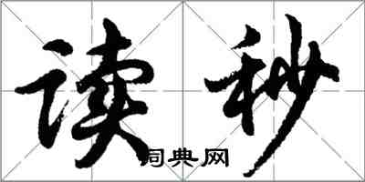 胡问遂读秒行书怎么写