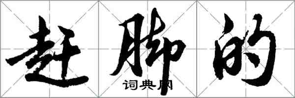 胡问遂赶脚的行书怎么写