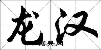 胡问遂龙汉行书怎么写