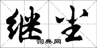 胡问遂继尘行书怎么写