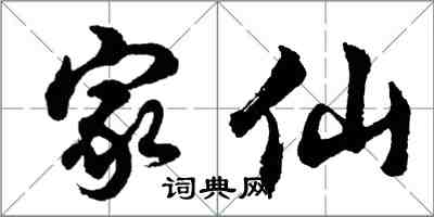 胡问遂家仙行书怎么写