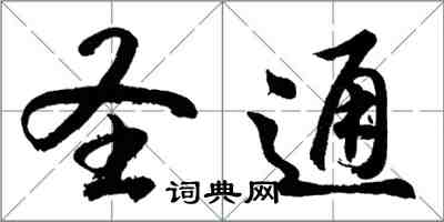 胡问遂圣通行书怎么写