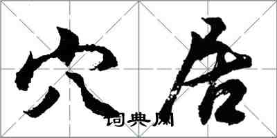 胡问遂穴居行书怎么写