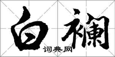 胡问遂白襕行书怎么写