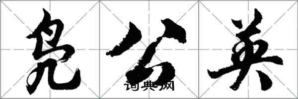 胡问遂凫公英行书怎么写