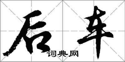 胡问遂后车行书怎么写