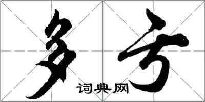 胡问遂多亏行书怎么写