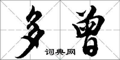 胡问遂多曾行书怎么写