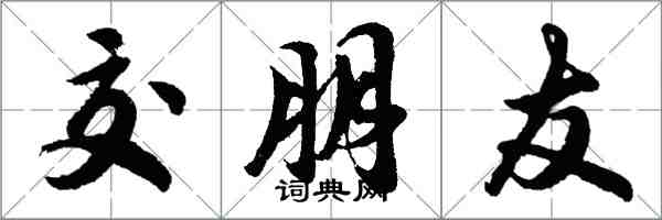 胡问遂交朋友行书怎么写