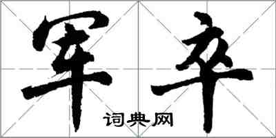 胡问遂军卒行书怎么写