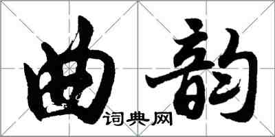 胡问遂曲韵行书怎么写