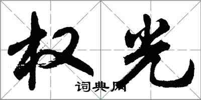 胡问遂权光行书怎么写