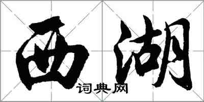 胡问遂西湖行书怎么写