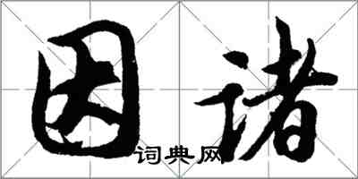 胡问遂因诸行书怎么写