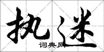 胡问遂执迷行书怎么写