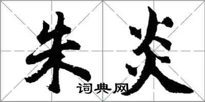 胡问遂朱炎行书怎么写