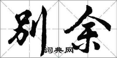 胡问遂别余行书怎么写