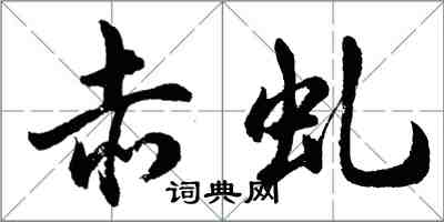 胡问遂赤虬行书怎么写