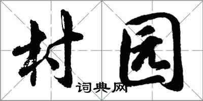 胡问遂村园行书怎么写