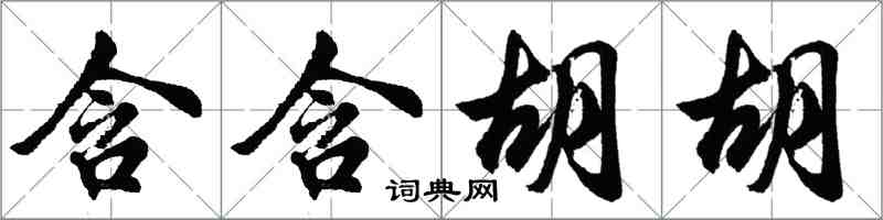 胡问遂含含胡胡行书怎么写