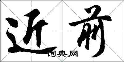 胡问遂近前行书怎么写