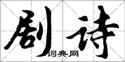 胡问遂剧诗行书怎么写