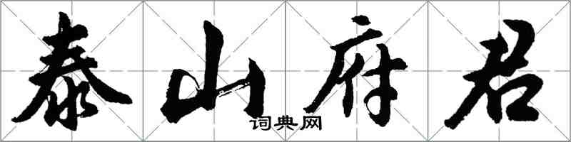 胡问遂泰山府君行书怎么写