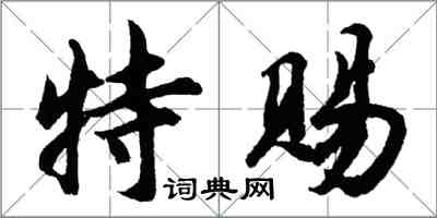 胡问遂特赐行书怎么写