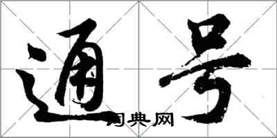 胡问遂通号行书怎么写